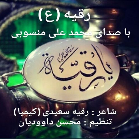 دانلود آهنگ محمد علی منسوبی به نام یا رقیه (ع)